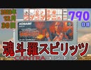 きょうのワンコンテニュー『魂斗羅スピリッツ』