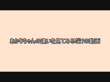 【紲星あかり】あかりちゃんの違いを見てみるだけの動画【A.I.VOICE2】