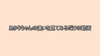 【紲星あかり】あかりちゃんの違いを見てみるだけの動画【A.I.VOICE2】