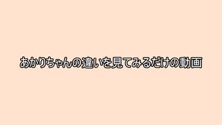 【紲星あかり】あかりちゃんの違いを見てみるだけの動画【A.I.VOICE2】