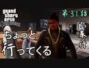 第31話【グランド・セフト・オート・サンアンドレアス】空母を襲えってよ!!!【お奉行】