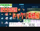 ピクミン大好き声優が「ピクミン4　原生生物図鑑」を考察しながら実況 #02