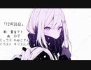12月26日 / ロダ feat. 重音テト