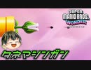 【SUPER MARIO BROS. WONDER #19】タネマシンガン【ゆっくり実況】