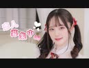 【文月きい】恋人募集中(仮)【踊ってみた】