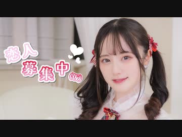 【文月きい】恋人募集中(仮)【踊ってみた】