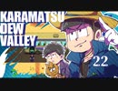 【おそ松さん偽実況】Karamatsudew Valley【22】