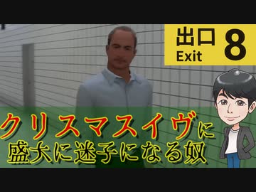 クリスマスイヴですが地下通路で迷子になりました【8番出口】