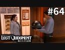タイムカプセル恋物語【LOST JUDGMENT：裁かれざる記憶】#64