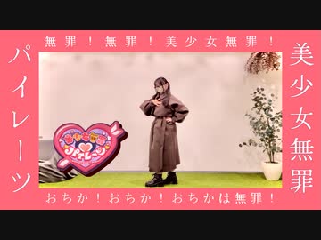 【色葉ちか】美少女無罪♡パイレーツ / 宝鐘マリン【踊ってみた】