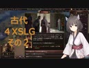 【Old World】　しゅおちゃんの古い王国　０２【４Ｘ】