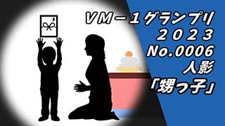 ＶＭ－１グランプリ２０２３ No.0006 人影