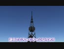 【Kerbal Space Program】宇宙一の電波塔作ろうとした【１２月２３日　東京タワー完成の日】
