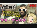 【ゆっくり実況】Fallout4 帰ってきたハッピージェンダー伝マイコ Part4