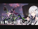 にわかレイヴンアリアルさんのACⅥランクマ対戦記録その2