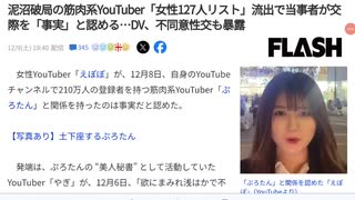 流出したＳＥＸリストに掲載の？元アイドルYouTuberえぽぽが肉体関係や交際は事実と名乗り？！ぷろたんは多数の女性との関係のきっかけは行動力の塊と自画自賛？