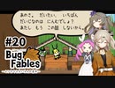 【VOICEVOX実況】ムシたちのお宝探して大冒険　その20【Bug Fables】