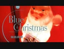 【飯島真理】Blue Christmas【歌ってみた】