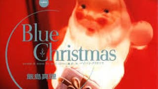 【飯島真理】Blue Christmas【歌ってみた】