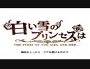 【王子の様に】白い雪のプリンセスは