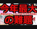 神姫NEWS　2023年12月4週目版 今週バトコンは盛りだくさん　バトコンアップデート　パチスロディザーサイト更新