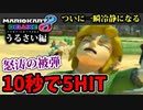 【実況】復活!! マリオカート8DXでたわむれる Part9 被弾の果てに冷静になった男