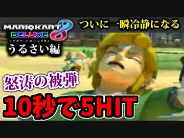 【実況】復活!! マリオカート8DXでたわむれる Part9 被弾の果てに冷静になった男