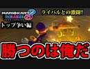 【実況】復活!! マリオカート8DXでたわむれる Part10 激闘の1位争い
