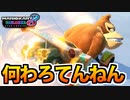 【実況】復活!! マリオカート8DXでたわむれる Part11 ゴリラの嘲笑