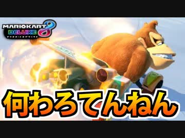 【実況】復活!! マリオカート8DXでたわむれる Part11 ゴリラの嘲笑