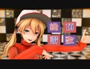 【MMD艦これ】プリンツさんで『絶頂讃歌』