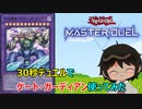 【遊戯王マスターデュエル】デュエルトライアル！30秒デュエルでゲート・ガーディアン使ってみた！【かとりょー】