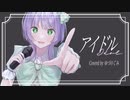 【オリジナルMV】アイドル / Covered by ゆづのぐみ