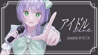 【オリジナルMV】アイドル / Covered by ゆづのぐみ