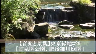 【音楽と景観】東京緑地#29｢甘泉園公園、肥後細川庭園｣