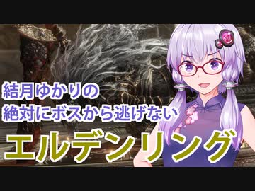 【ELDEN RING】#55 戦い抜いたゆかりさん【VOICEROID実況】