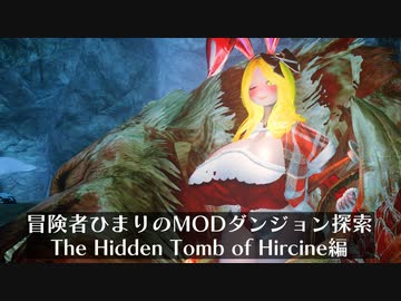 冒険者ひまり（と九大神邪神ちゃん）のMODダンジョン探索記（The Hidden Tomb of Hircine）