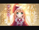【シチュボ】クリスマス□天国に行ったはずの彼女が会いに来てくれた奇跡【男性向けシチュエーションボイス】