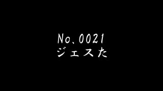 ＶＭ－１グランプリ２０２３　No.0021 　ジェスた