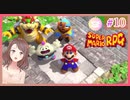 #10 子育てママの【スーパーマリオＲＰＧ】完全初見プレイ☆メリー・マリー村から星の降る丘へ