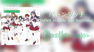 【ミリアニ】バトンタッチ(MNR Handz Up Bootleg)