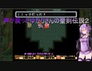 【聖剣伝説2】声が戻ったゆかりさんの聖剣伝説２ part.10