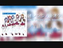 【ミリアニ】オレンジノキオク(MNR Future Bass Bootleg)