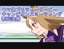 ウマ娘プリティーダービーチャンピオンズミーティングLONG決勝