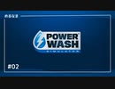 #2【PowerWashSimulator】裏庭２／バンガロー１（めるなま録画）