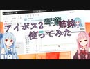 AIvoice2琴葉姉妹使ってみた