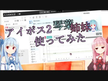 AIvoice2琴葉姉妹使ってみた
