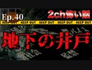 【2chの怖い話】高収入の仕事...衝撃の内容とは！？【地下の井戸】