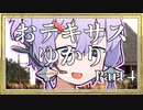 【テキサスチェンソー】おテキサスゆかり part4【VOICEROID実況】