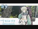 【ナツノカナタ】再会と声を聞く少女【#9】